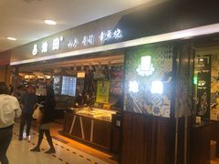 门面-池田寿司·4H鲜作(西直门凯德华联店)
