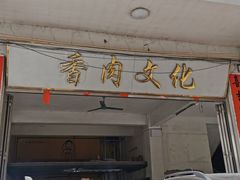 门面-陈廿二香肉馆