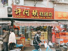 门面-许阿姨糕团店(南京总店)