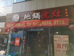 门面-沈厨地锅老灶•徐州烧烤(黄渡店)