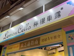-柠檬车露(卖草地店)