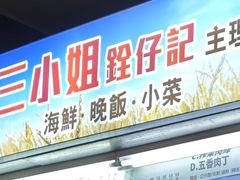 -三小姐 海鲜小菜