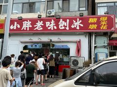 -小胖老味刨冰