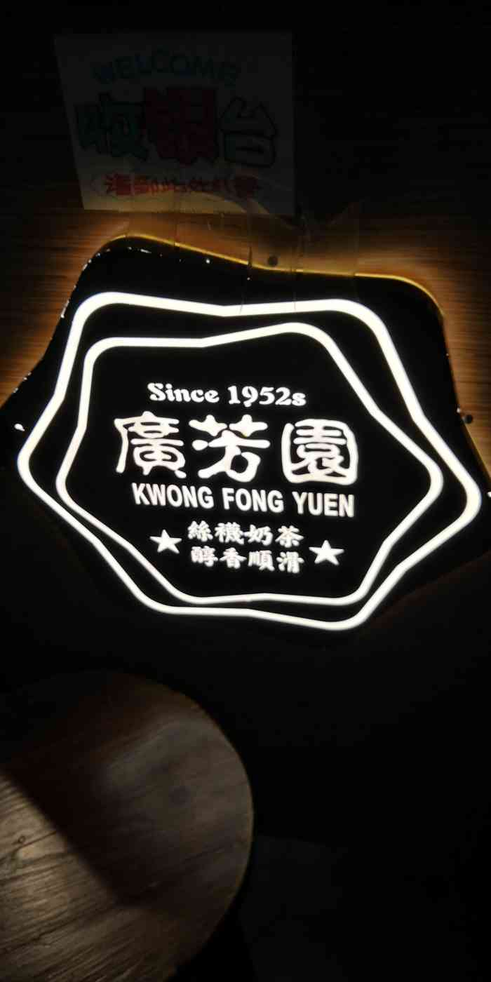 广芳园老香港茶点仓山万达店