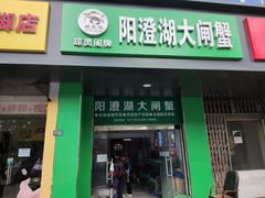 -阳澄湖大闸蟹·琼灵阁牌品牌连锁(吴中总店)