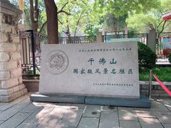 -千佛山风景名胜区