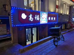 门面-高福麻辣烫(新阳店)