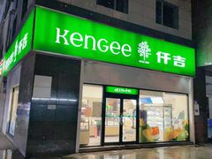 -仟吉KenGee(西子花苑店)