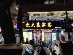 -九大簋家宴(晓港湾店)
