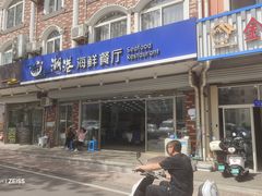 -聚德福海鲜家常菜(刘庄店)
