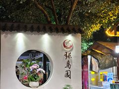 -张鸟园农家乐(张鸟园店)
