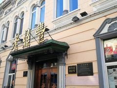 门面-老鼎丰(靖宇街总店)
