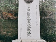 -岳麓山风景名胜区