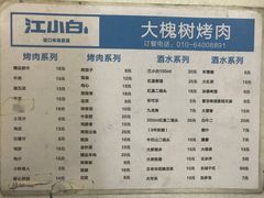 菜单-大槐树烤肉馆