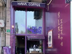 -HANA COFFEE(长寿路店)