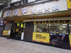 门面-周小明火锅(黑金冠社区店)