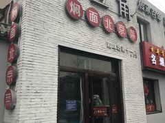 门面-金豆角砂锅焖面(安贞店)