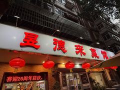 -昱德来·天津菜(河西店)