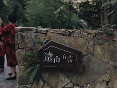 -远山有窑