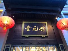 门面-奎元馆.百年奎元.非遗传承(西湖边的解放路店)