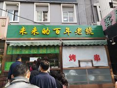 门面-老回回饺子馆(海洋馆店)