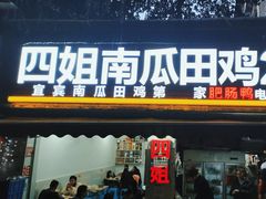 -四姐南瓜田鸡(202店)