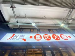 门面-椒贵火锅(剑南大道店)