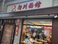 -新川面馆(新街口起源店)