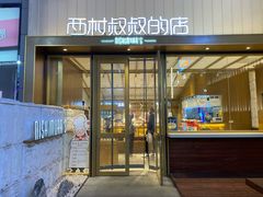 门面-西村叔叔的店·面包·甜品·蛋糕(崂山丽达店)