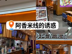 -阿香米线(天津凯德餐厅店)