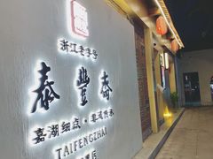 门面-佬泰丰斋· 乌镇茶食餐厅
