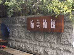 -箱美术馆私房菜(水晶郦城店)