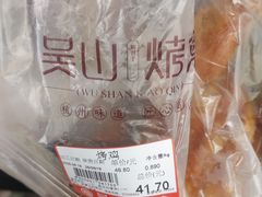 -吴山烤禽 (吴山路店)