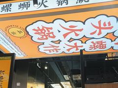 -小螺大作·螺蛳粉火锅(林和西店)