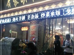 门面-有家驴肉黄面(敦煌店)