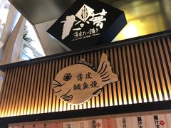 -粉粉乐鲷鱼烧(美罗城店)