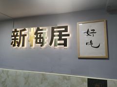 门面-新梅居(宁海东路店)