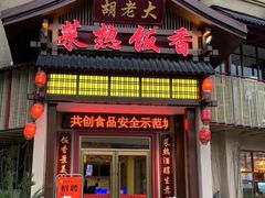 -胡老大菜热饭香·家宴(二七北路店)
