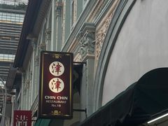 -津津餐室