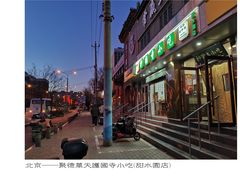 -聚德华天护国寺小吃(甜水园店)