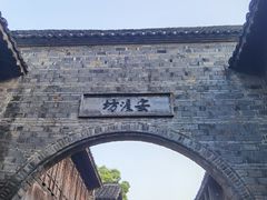 -乌镇西栅景区
