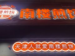 -南楼煎饼(滨江道店)