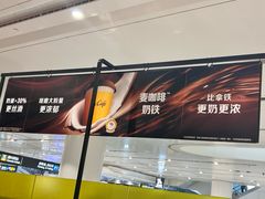 -麦当劳(北京大兴机场二层国内到达(安检外)店)