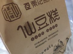 -栗记麦香坊·草之楼仙豆糕(东直门店)
