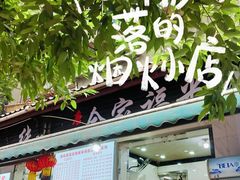 -全家福米线