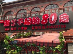 门面-做了不起的80后