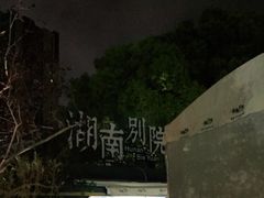-湖南别院·美学庭院餐厅(惠阳店)