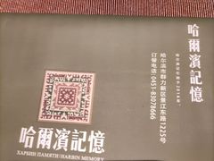 -哈爾濱記憶·城市文化主题餐厅