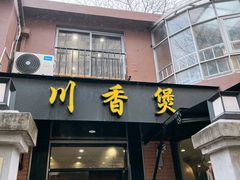 -川香煲(茅台路店)