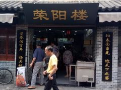 -荣阳楼(山塘街店)